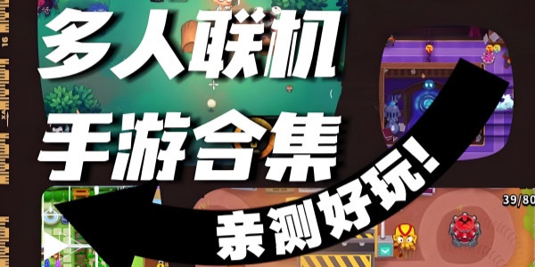2~4人联机手机游戏推荐