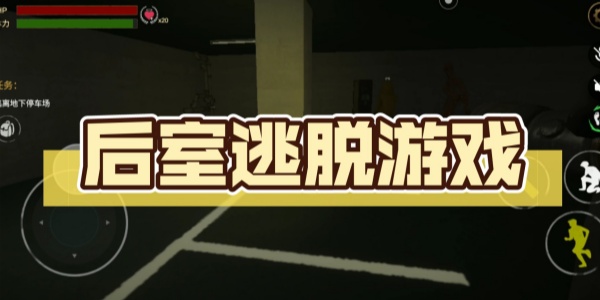 后室逃脱多人联机游戏