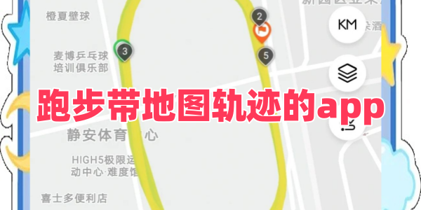 跑步带地图轨迹的app