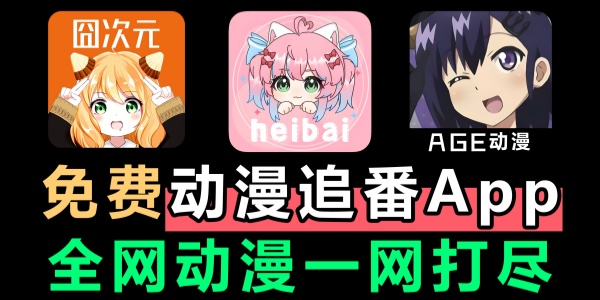 免费追番看动漫的app