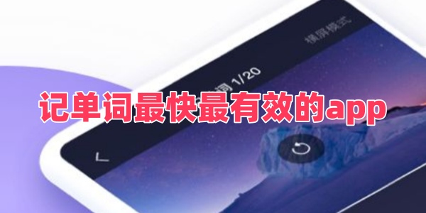 记单词最快最有效的app