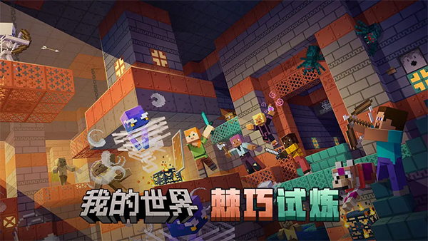 我的世界