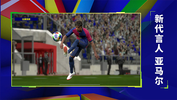 实况足球国际服