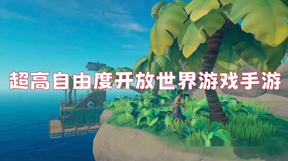 超高自由度开放世界游戏手游