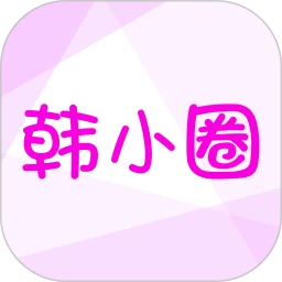 韩小圈官方版