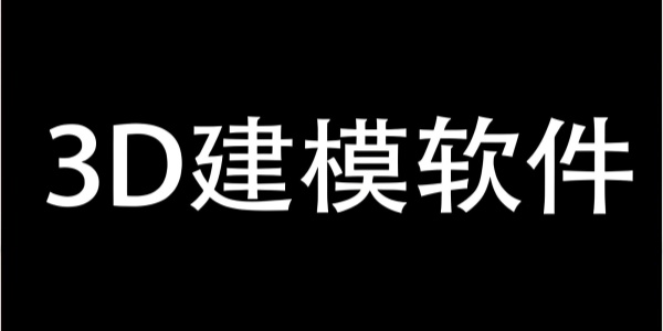 3D建模软件