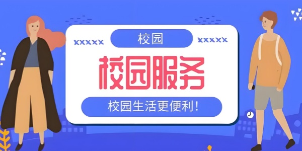 校园服务平台软件