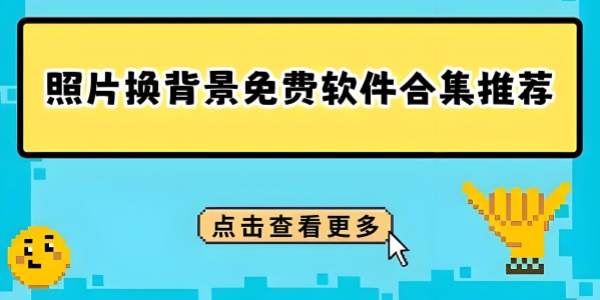 照片换背景免费软件合集推荐