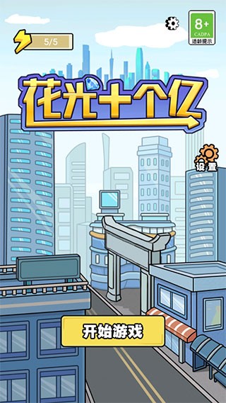 花光十个亿免广告版截图2