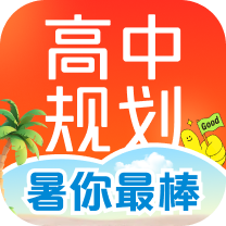高途高中规划