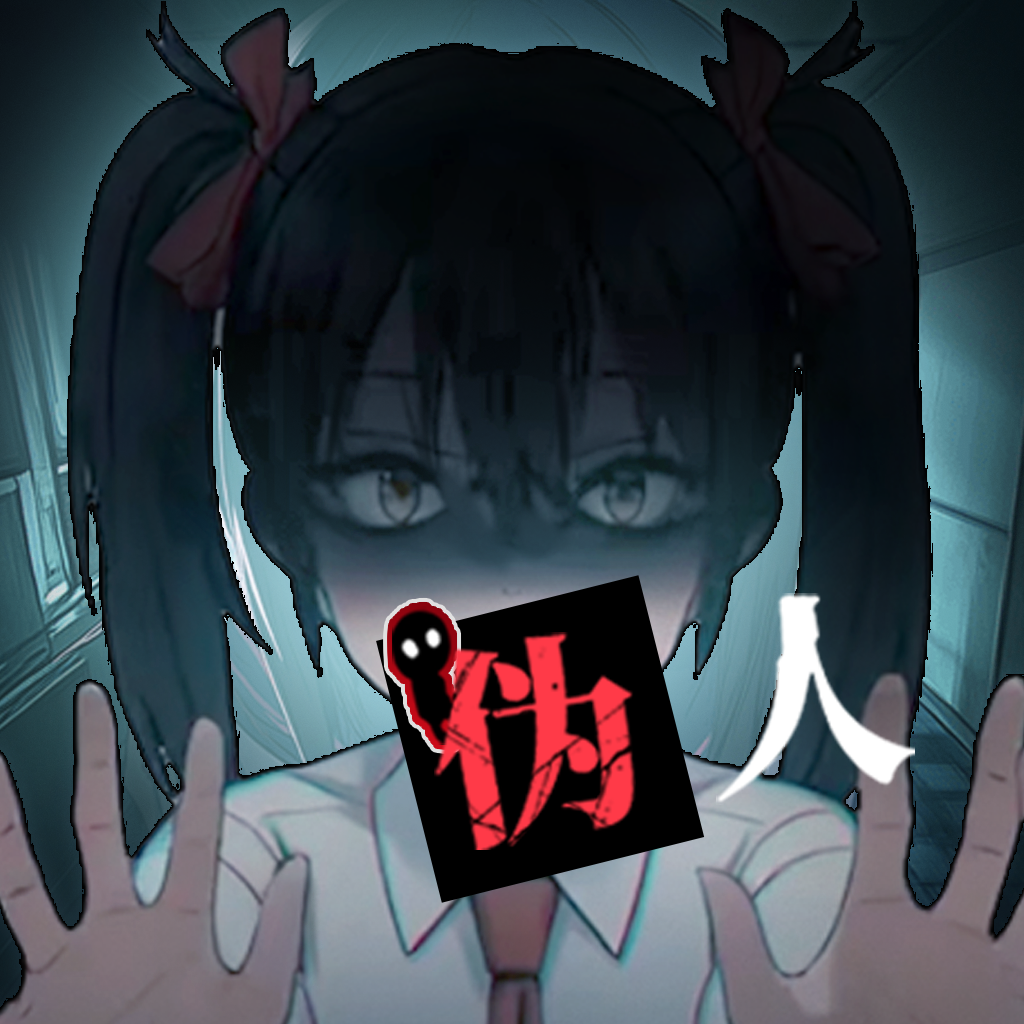 我的同学是伪人