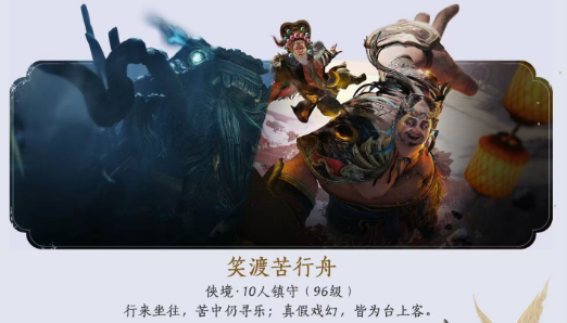 燕云十六声新十人本笑渡苦行舟机制说明