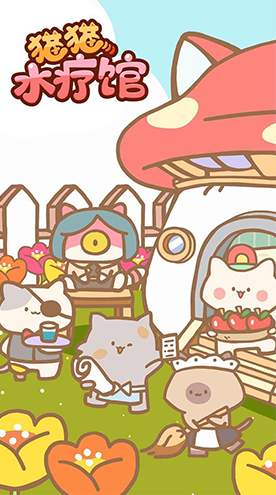 猫猫水疗馆