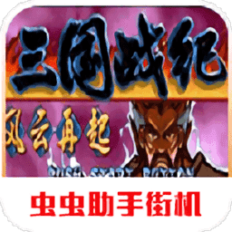 三国战纪无双版