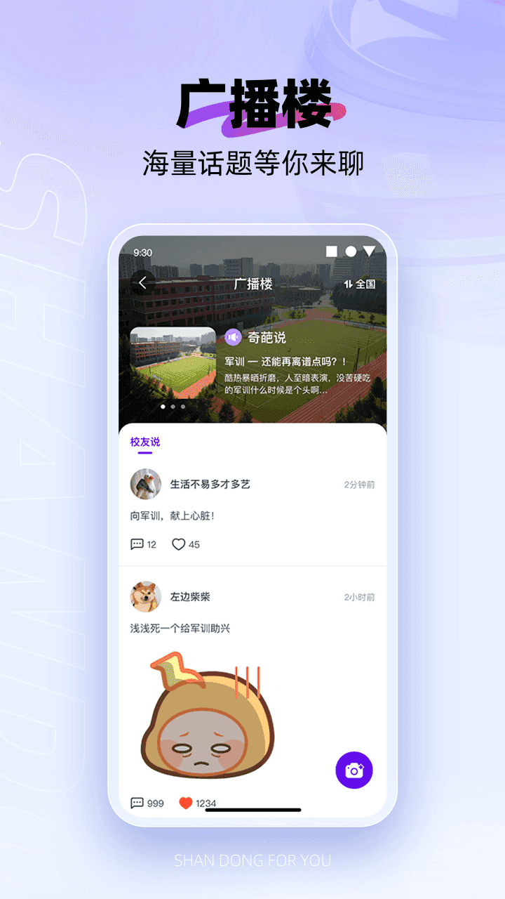 闪动校园