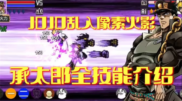 像素火影jojo乱入版