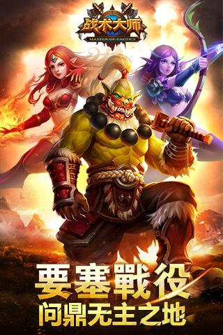 战术大师英雄纪元