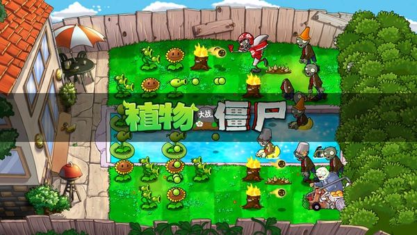 植物大战僵尸方舟版2