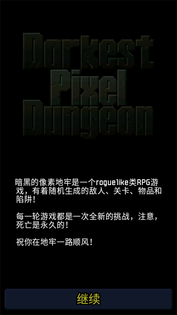 暗黑的像素地牢