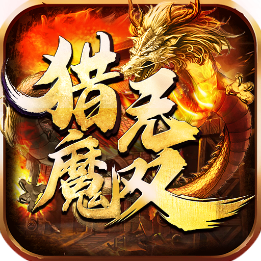 猎魔无双封魔神器