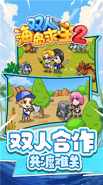 双人海岛求生2
