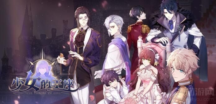 少女的王座