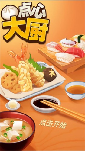 点心大厨怎么玩？截图3