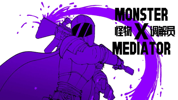 怪物调解员
