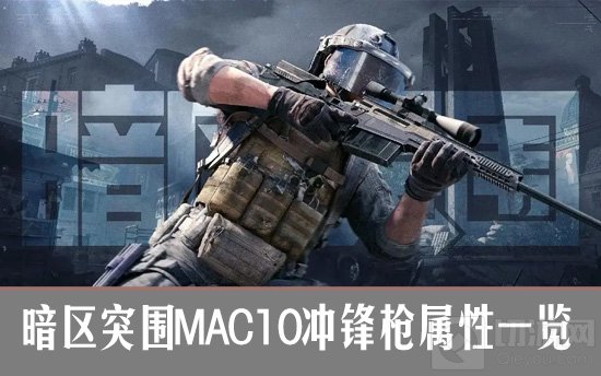 暗区突围MAC10冲锋枪怎么样？暗区突围MAC10冲锋枪属性一览