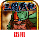 三国战纪街机版