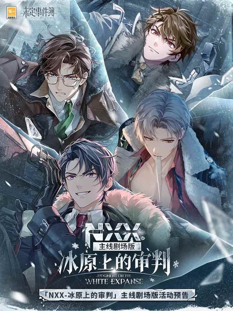 未定事件簿全新主线剧场版 冰原上的审判活动预告