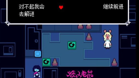 三角符文第二章冰封线攻略(Deltarune Chapter 2)