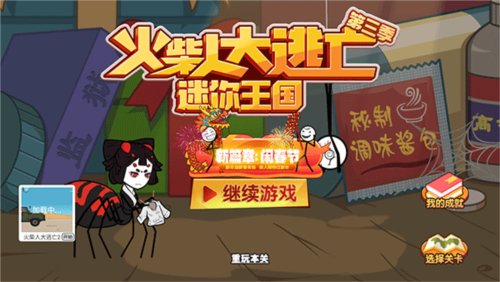 火柴人大逃亡第三季