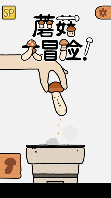 蘑菇大冒险怎么玩？