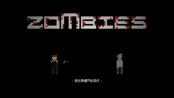 僵尸危机3中文版