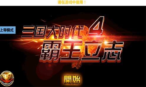 三国大时代上帝版