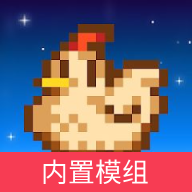 星露谷物语mod版