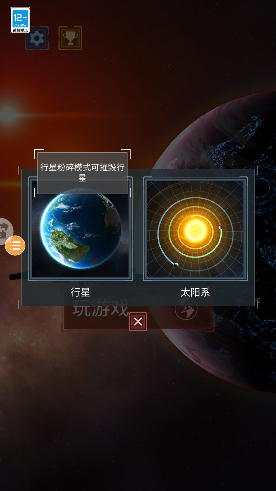 行星粉碎模拟器2