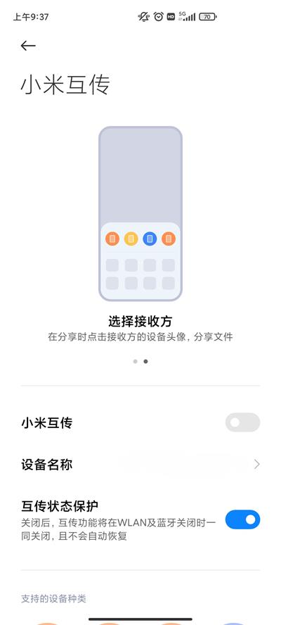 小米互传app