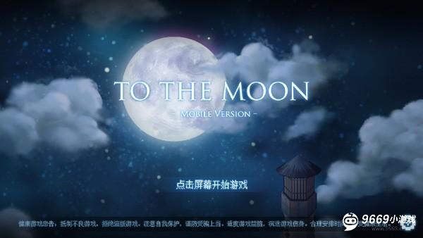 To The Moon怎么玩？截图1