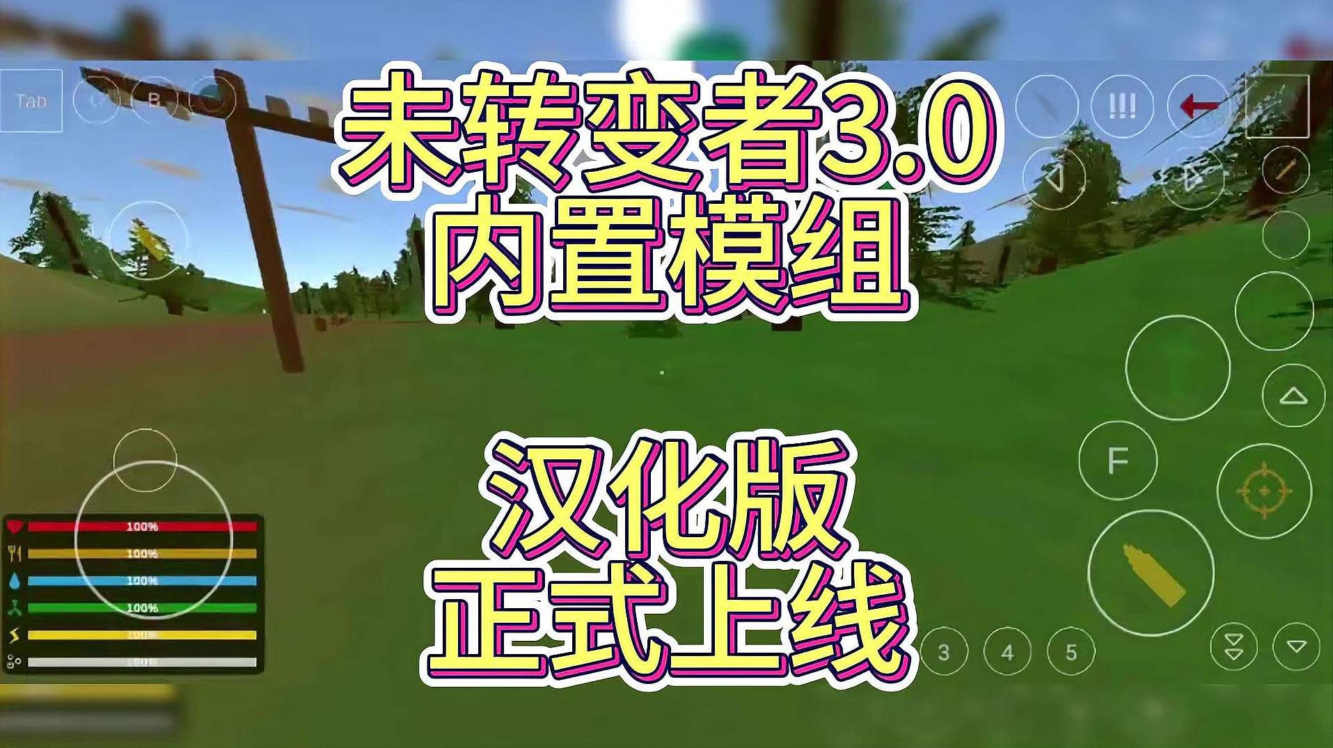 未转变者4.0版本