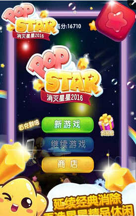 消灭星星经典旧版