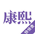康熙字典电子版