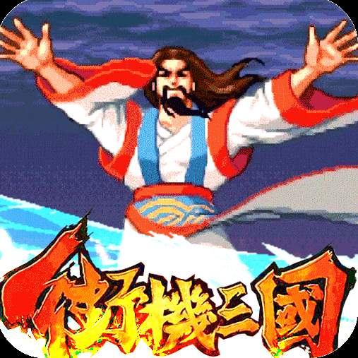 街机三国手机版