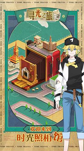 寻光之旅渠道服