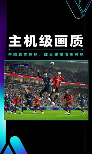 实况足球2025