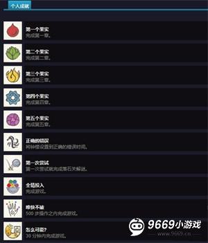 游戏全成就截图1