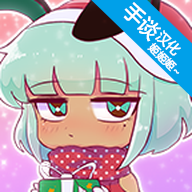 扭蛋人生2中文版