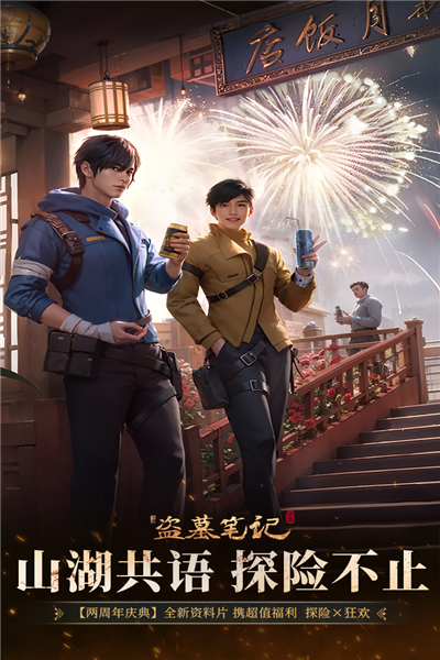 新盗墓笔记小米版