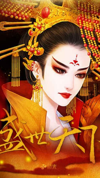 盛世天下之女帝篇